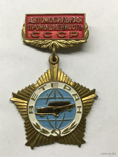 Ветеран автомобильной промышленности СССР.тяжелый.