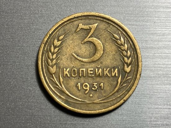 3 копейки 1931 года СССР.