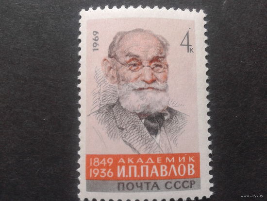 СССР 1969 академик Павлов