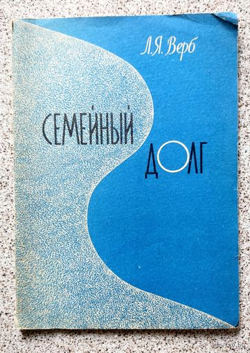 Л.Я. Верб Семейный долг. [общ. "Знание", в помощь лектору] Брошюра. Букинистика 1978