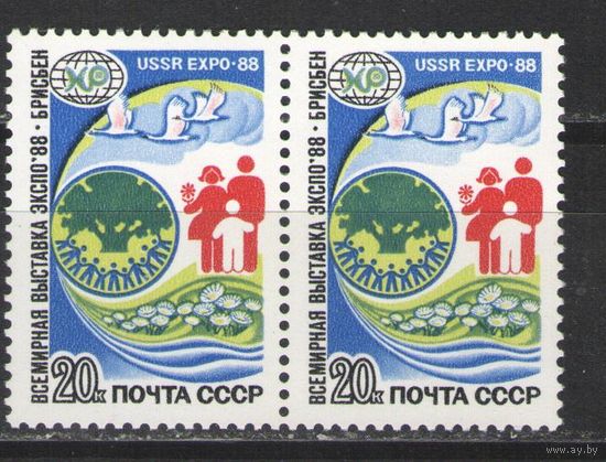 Марки СССР. 1988г. Выставка ЭКСПО-88  (пара)