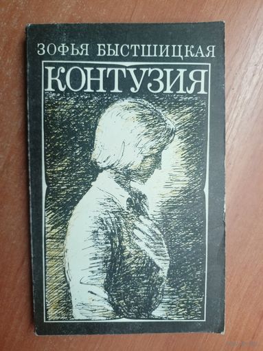 Зофья Быстшицкая "Контузия"