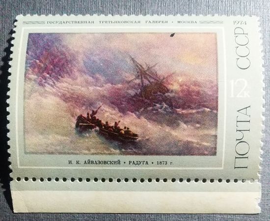 Марка СССР 1974 год Айвазовский