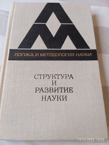Структура и развитие науки. Из Бостонских исследований