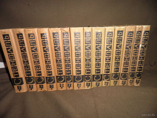 Стендаль Собрание сочинений в 15 томах Москва 1959 г.С рубля.