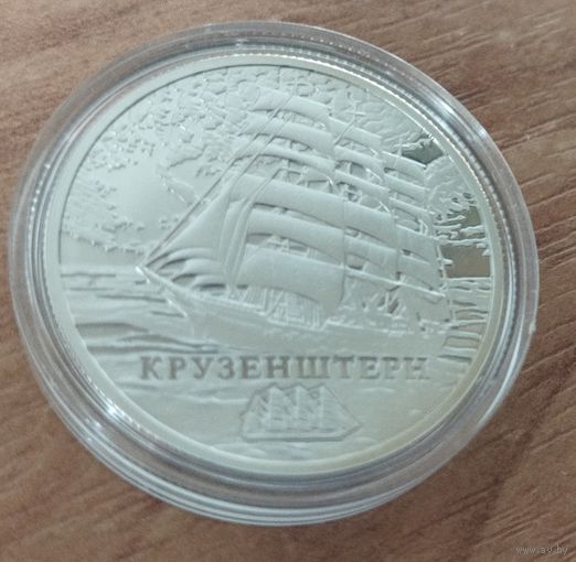 Беларусь 1 рубль, 2011 Парусные корабли - "Крузенштерн".