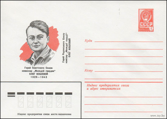 Художественный маркированный конверт СССР N 79-592 (09.10.1979) Герой Советского Союза комиссар "Молодой гвардии" Олег Кошевой  1926-1943
