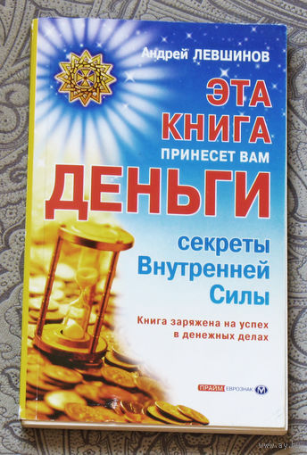 Эта книга принесёт вам деньги. Секреты внутренней силы.