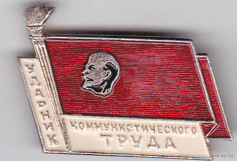 Ударник коммунистического труда.