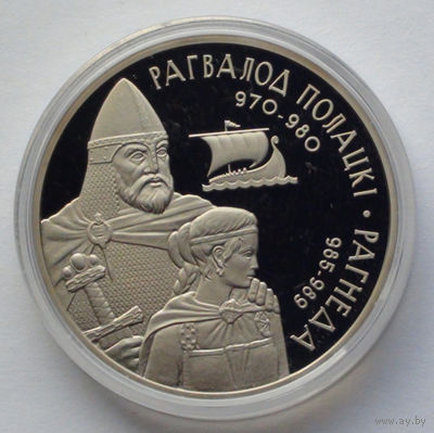 1 рубль, Укрепление и оборона государства - Рогволод Полоцкий и Рогнеда, 2006