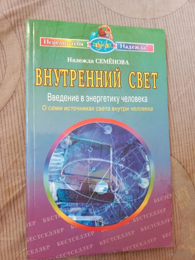 Надежда Семенова Внутренний свет. Введение в энергетику человека