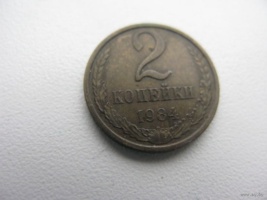 2 копейки 1984