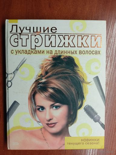 "Лучшие стрижки с укладками на длинных волосах"