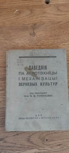 Даведнiк па агротэхнiцы i механiзацыi зерневых культур. Менск 1934 год.