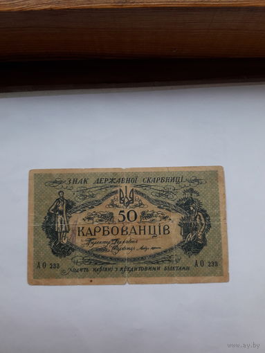 Знак гос. казначейства 50 карбованцов 	(Одесса, 2-й Деникинский выпуск.  Серии АО 230-235.)