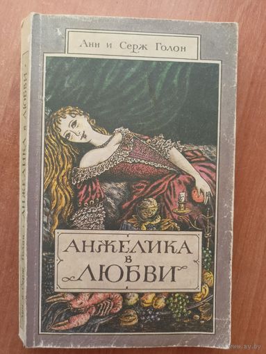 Анн и Серж Голон "Анжелика в любви"