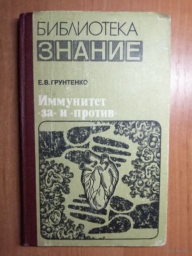 Евгений Грунтенко "Иммунитет "за" и "против""
