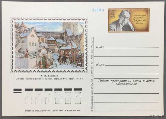 Почтовая карточка с ОМ 1976г. Васнецов