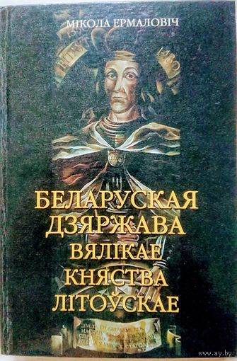 Беларуская Дзяржава Вялікае Княства Літоўскае