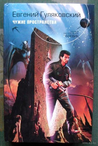 Чужие пространства. Евгений Гуляковский. Серия Русский фантастический боевик.