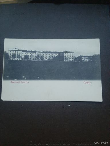Открытка Орел. Кодетский корпус. Чистая