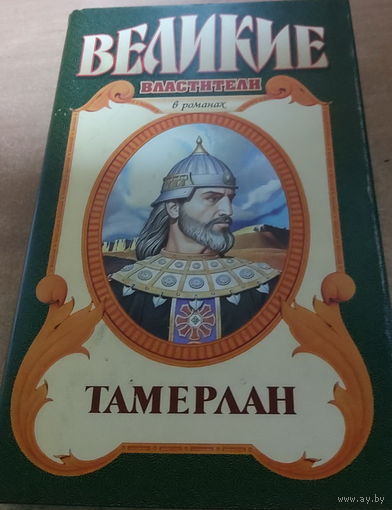 Великие властители в романах. Тамерлан.