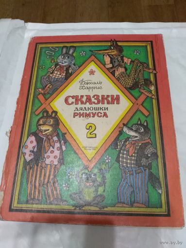 Сказки дядюшки Римуса