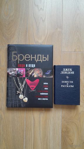 Книга/энциклопедия. Бренды. Люди и вещи.