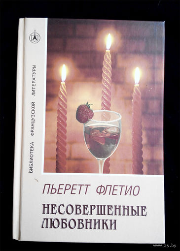 Несовершенные любовники. Пьеретт Флетьо 2009 г. тираж 3000 #0042-1