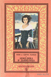 Анжелика и Дьяволица | Голон Серж, Голон Анн БПНФ