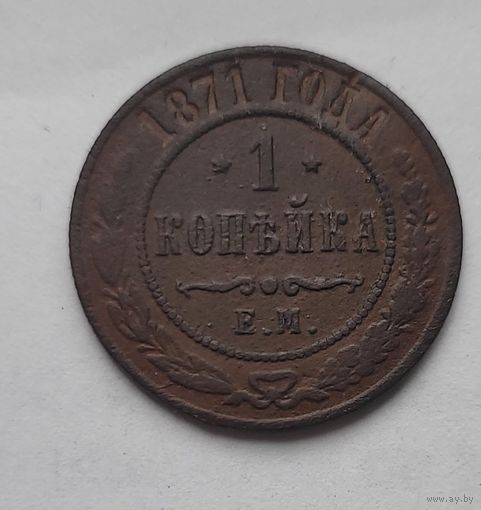 1 копейка  1871 года Редкая