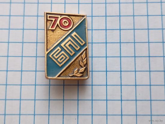 Значок БПИ 70