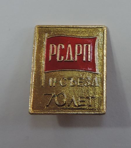 Значок "70 лет 2 съезд РСДРП".