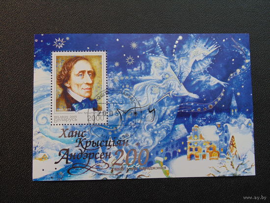Беларусь 2005 год. 200 лет со дня рождения Ганса Христиана Андерсена.