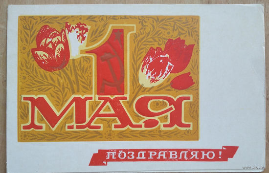 1 мая. Пинская типография. 1971 г. Двойная. Подписана.