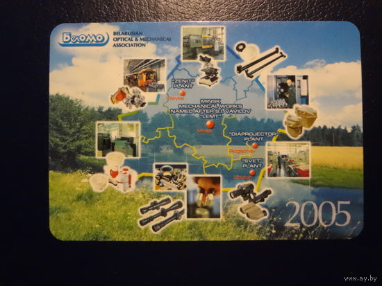 Календарик 2005 г.  БелОМО.