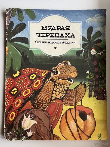 Мудрая черепаха. Сказки народов Африки