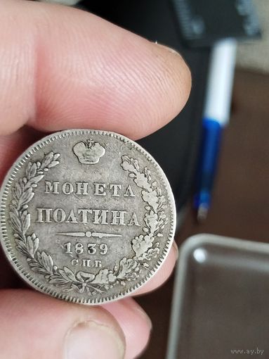 Полтина 1839