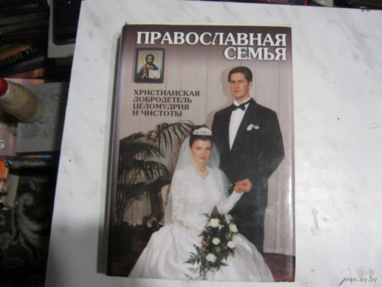 Православная семья.Христианская добродетель целомудрия и чистоты.