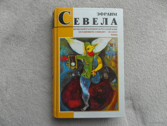Севела Э. Мужской разговор в русской бане. СПб Кристалл 2000 г.