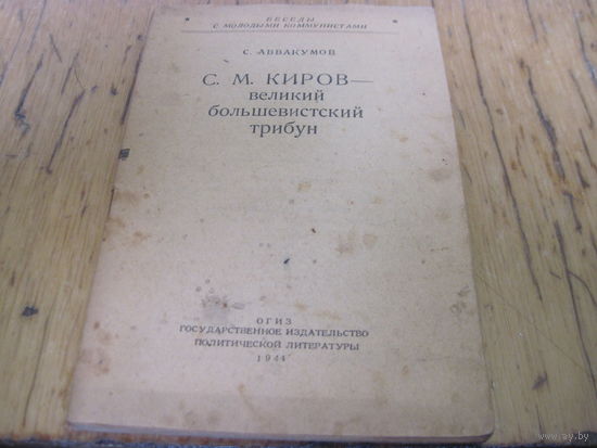 С. Аввакумов. С.М. Киров-великий большевистский трибун, 1944 г. с рубля!