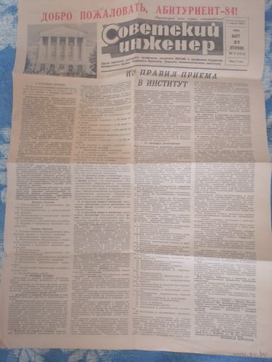 Газета "Советский инженер "март 1984 9 выпуск