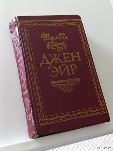 Книга Джейн Эйр Шарлотта Бронте