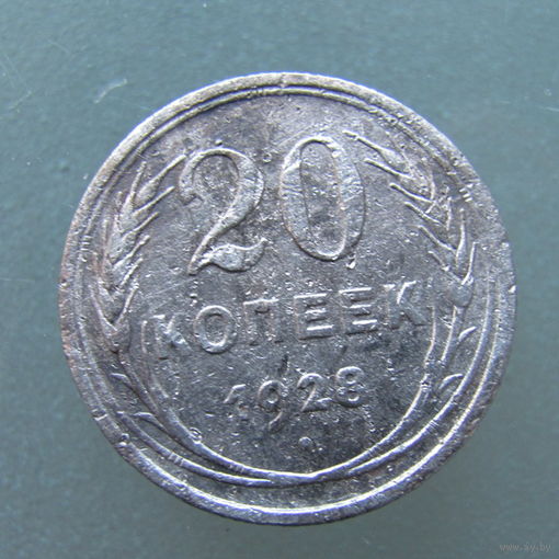 20 копеек 1928 года.