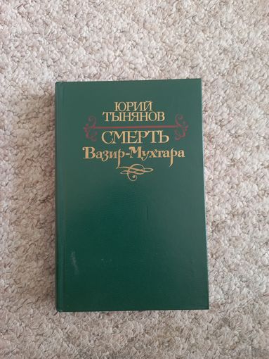 Юрий Тынянов " Смерть Визир-Мухтара"