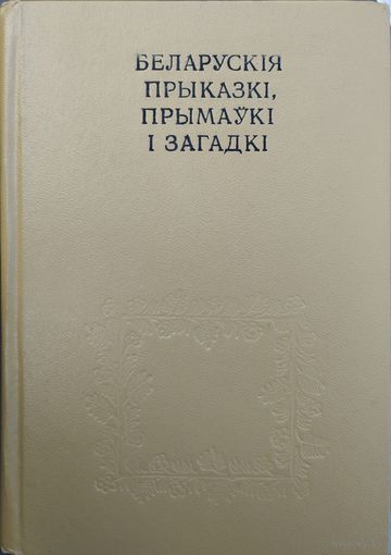 Беларускія прыказкі, прымаукі і загадкі