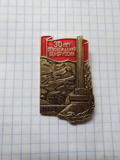 Значок ,,30 лет освобождения Белоруссии'' 1974 г.