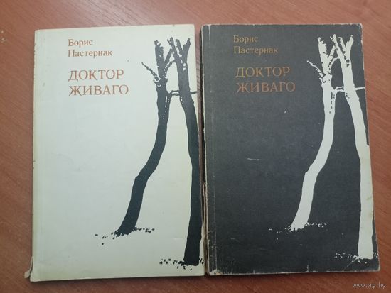 Борис Пастернак "Доктор Живаго" в двух томах