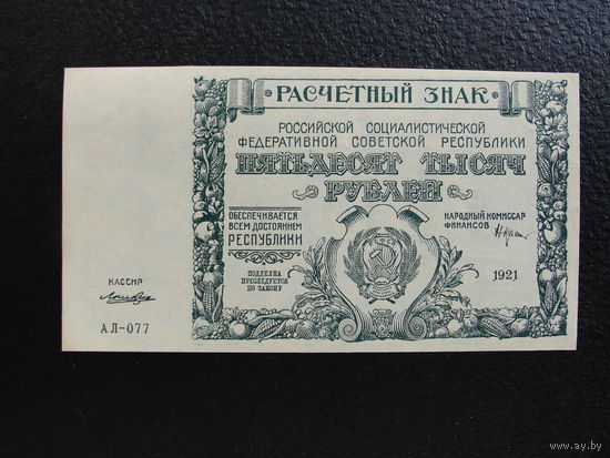 Продажа коллекции с 1 рубля! Расчётный знак РСФСР 1921г. UNC