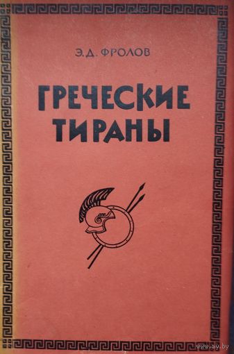 Греческие тираны